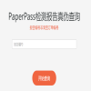 PaperPass报告一般等多久可以出结果