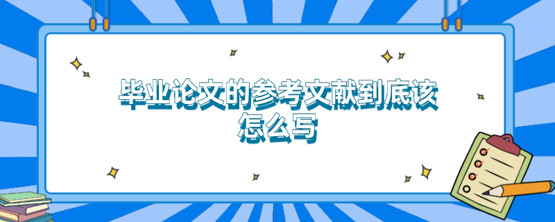 毕业论文的参考文献到底该怎么写