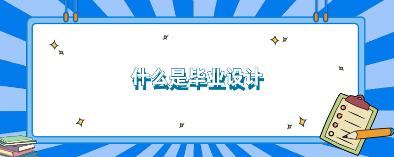什么是毕业设计