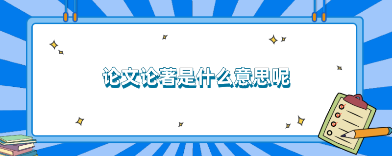 论文论著是什么意思呢
