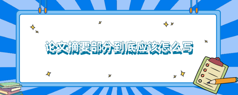 论文摘要部分到底应该怎么写