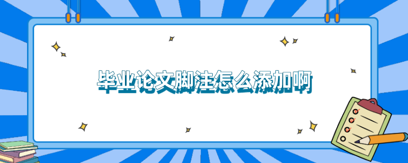 毕业论文脚注怎么添加啊