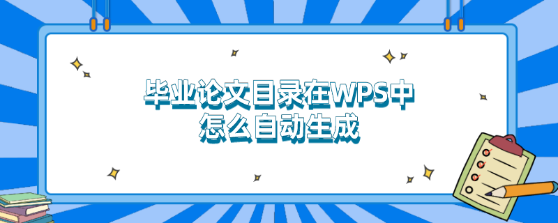 毕业论文目录在WPS中怎么自动生成