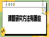 课题研究方法有哪些