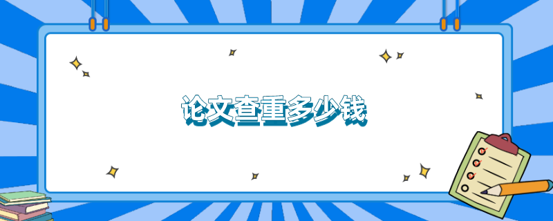 论文查重多少钱 