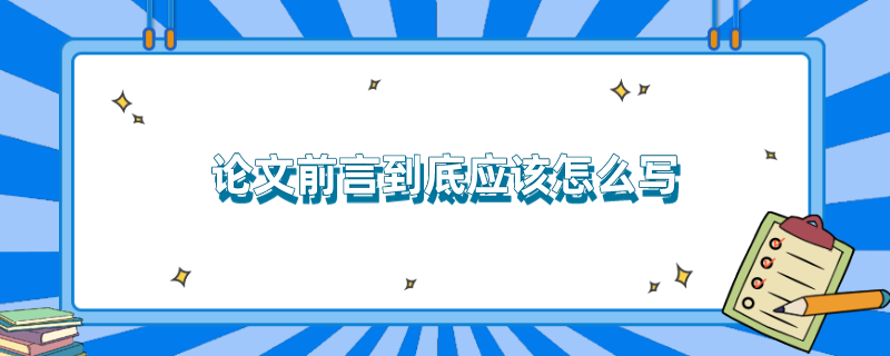 论文前言到底应该怎么写