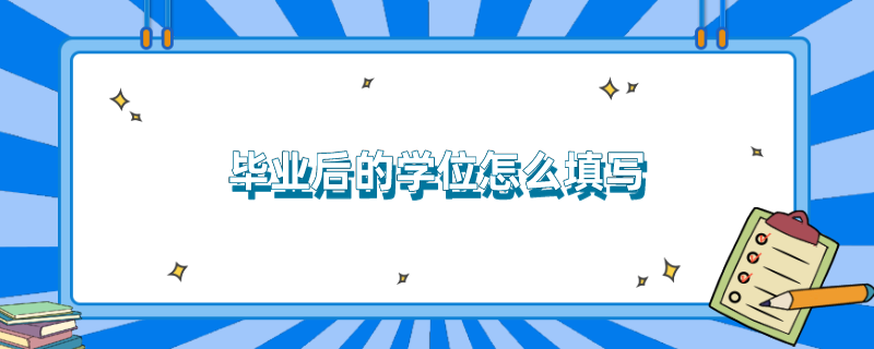 毕业后的学位怎么填写