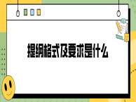 提纲格式及要求是什么