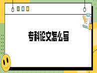 专科论文怎么写