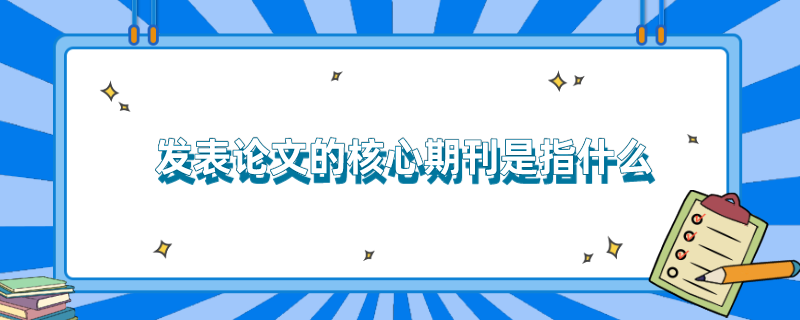 发表论文的核心期刊是指什么