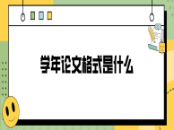 党校毕业论文怎么写