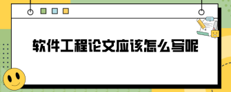 软件工程论文应该怎么写呢