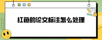 红色的论文标注怎么处理