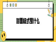 封面格式是什么