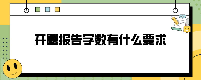 开题报告字数有什么要求