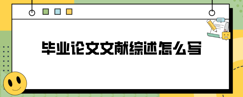 毕业论文文献综述怎么写