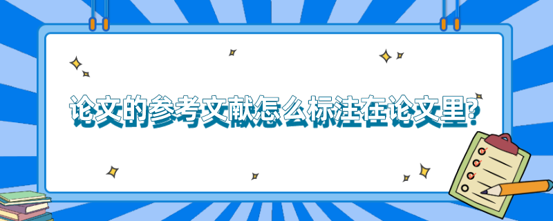 论文的参考文献怎么标注在论文里? 