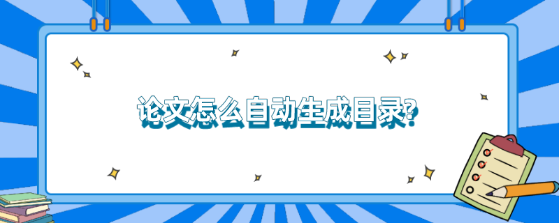 论文怎么自动生成目录? 