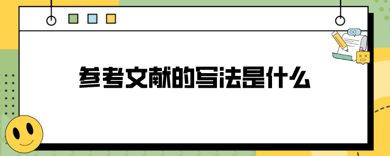 参考文献的写法是什么