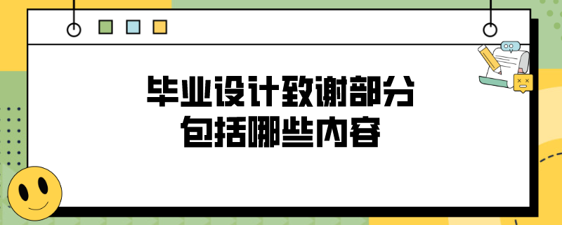 毕业设计致谢部分包括哪些内容