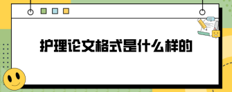 护理论文格式是什么样的