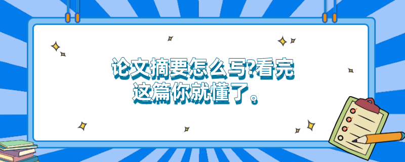 论文摘要怎么写?看完这篇你就懂了。