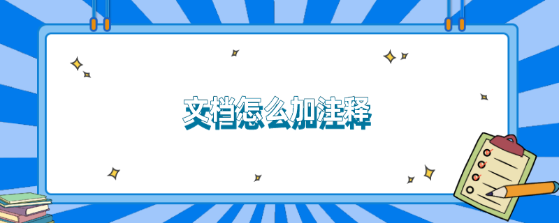 文档怎么加注释 
