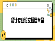 会计专业论文题目大全