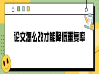 论文怎么改才能降低重复率