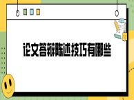 论文答辩陈述技巧有哪些