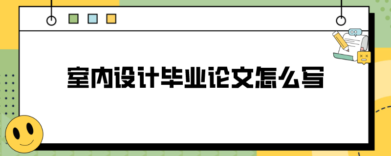 室内设计毕业论文怎么写