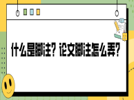 什么是脚注？论文脚注怎么弄？