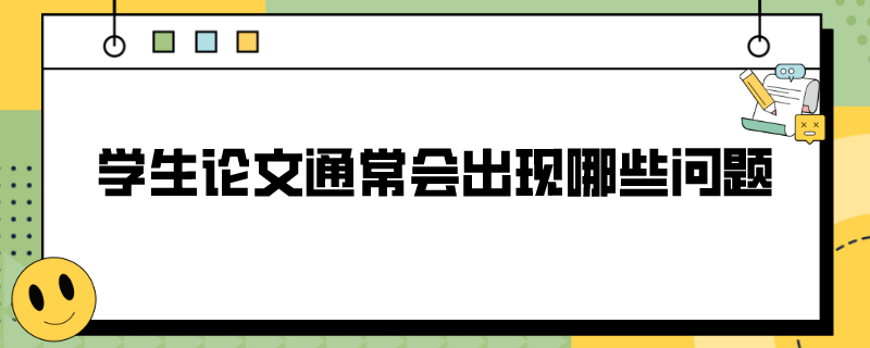 学生论文通常会出现哪些问题