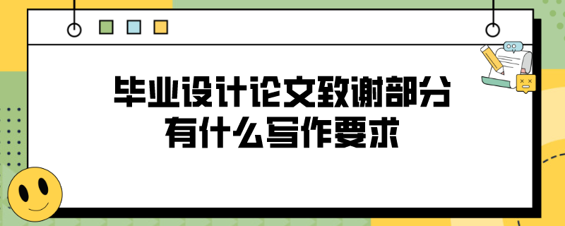 毕业设计论文致谢部分有什么写作要求