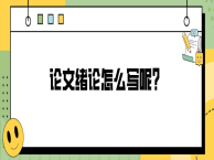 论文绪论怎么写呢？