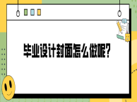 毕业设计封面怎么做呢？