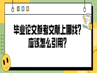 毕业论文参考文献上哪找？应该怎么引用？