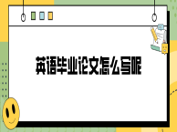 英语毕业论文怎么写呢