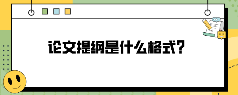 论文提纲是什么格式？