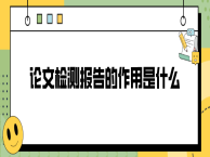 论文检测报告的作用是什么