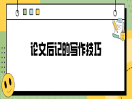 论文后记的写作技巧