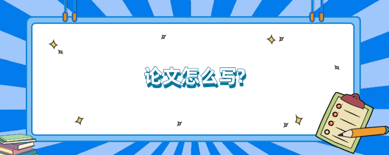论文怎么写?