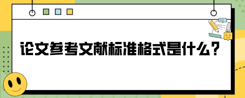 论文参考文献标准格式是什么？