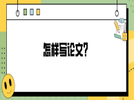 怎样写论文？