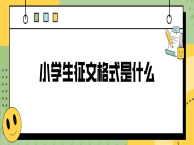 小学生征文格式是什么
