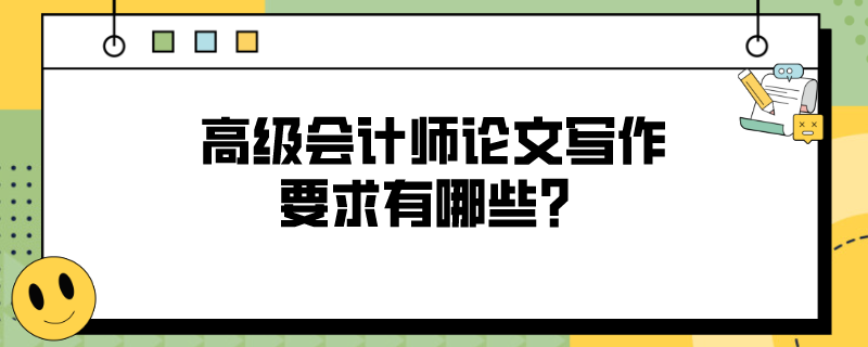 高级会计师论文写作要求有哪些？
