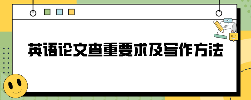 英语论文查重要求及写作方法