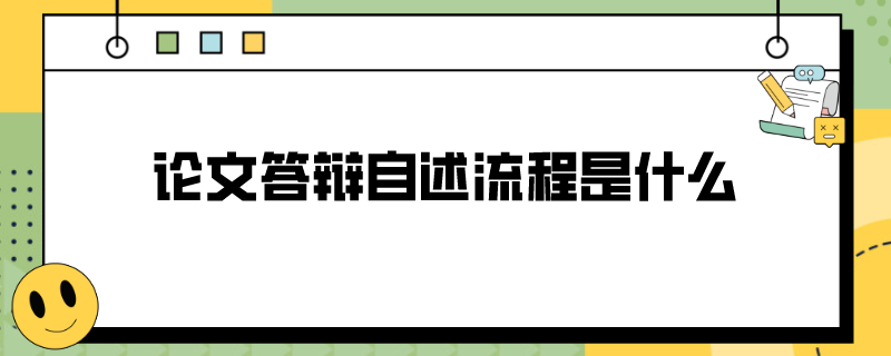 论文答辩自述流程是什么