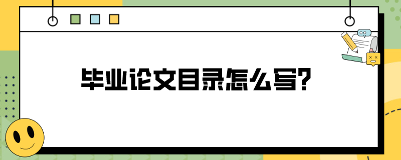 毕业论文目录怎么写？