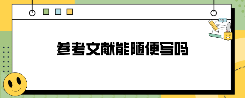 参考文献能随便写吗